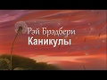 Рэй Брэдбери – Каникулы