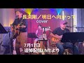 #長渕剛 長渕剛/明日へ向かってcover2023.7.18.@jamz9935 追悼配信LIVEより
