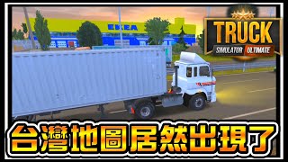 【阿杰】台灣地圖，卡車模擬器居然還有IKEA (手機遊戲Truck ... 