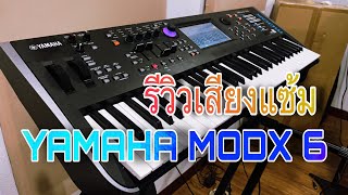 YAMAHA MODX 6 รีวิว จาก พาม่วน by อาจารย์ทร