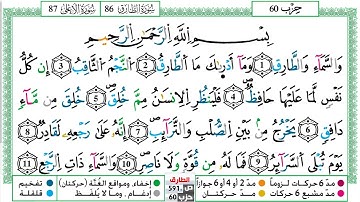 مصحف عبد الكبير الحديدي رواية ورش فيديو مكتوب ملون سورة 086  الطارق