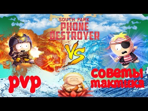 ➤ТОП КОЛОДА ДЛЯ PVP РАНГ 20+ south park phone destroyer PVP ➤ колоды ✓ гайд ✓скачать на пк Mr.BarBos