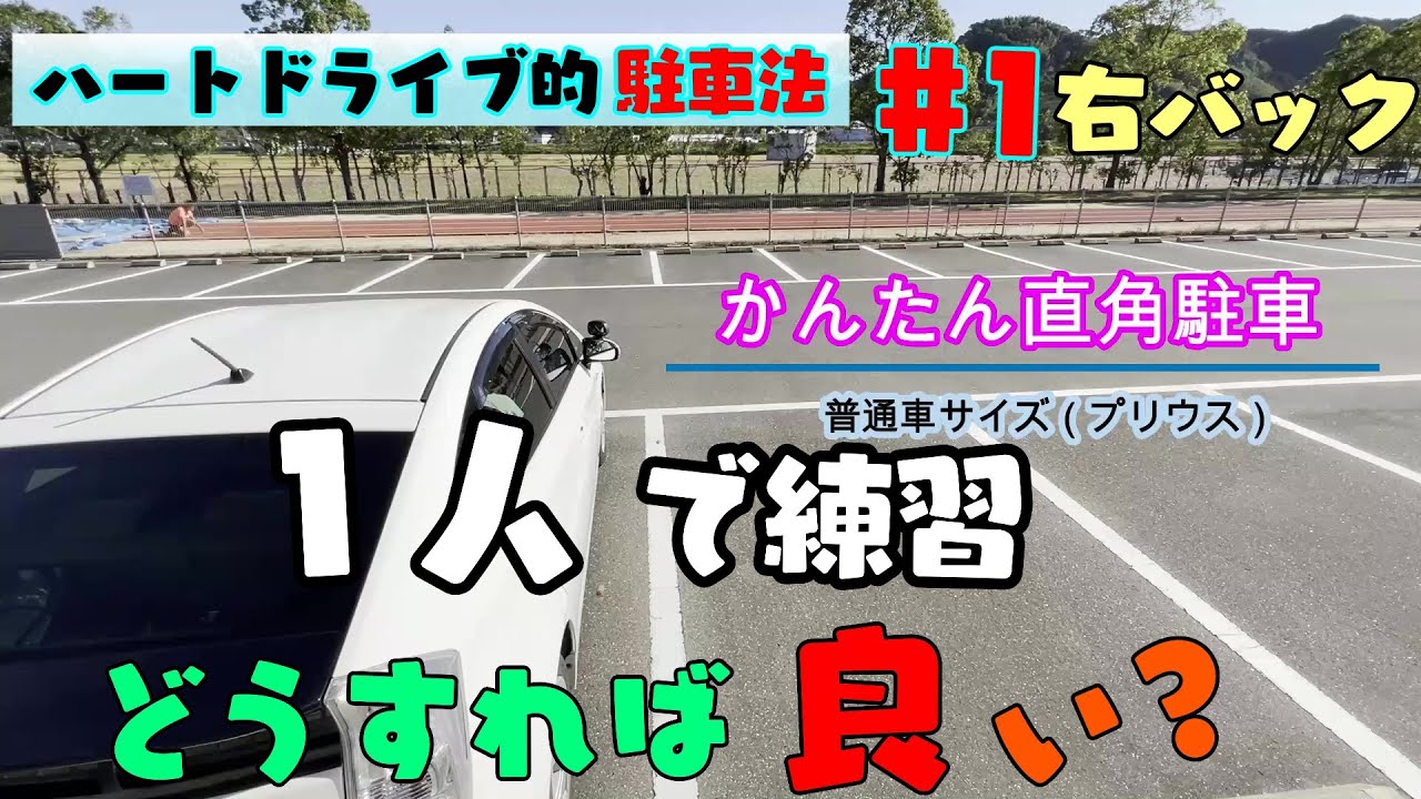 駐車の極意 手順公開 初心者が駐車をマスターするまでを詳細解説 Step 出張型ペーパードライバー講習 ハートドライブ高知