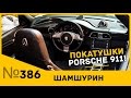 ПОКАТУШКИ НА PORSCHE 911