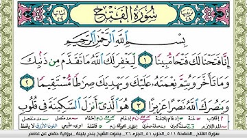 سورة الفتح  بندر بليلة Surah Al Fateha bandar balilah برواية حفص عن عاصم سورة  امام الحرم المكي