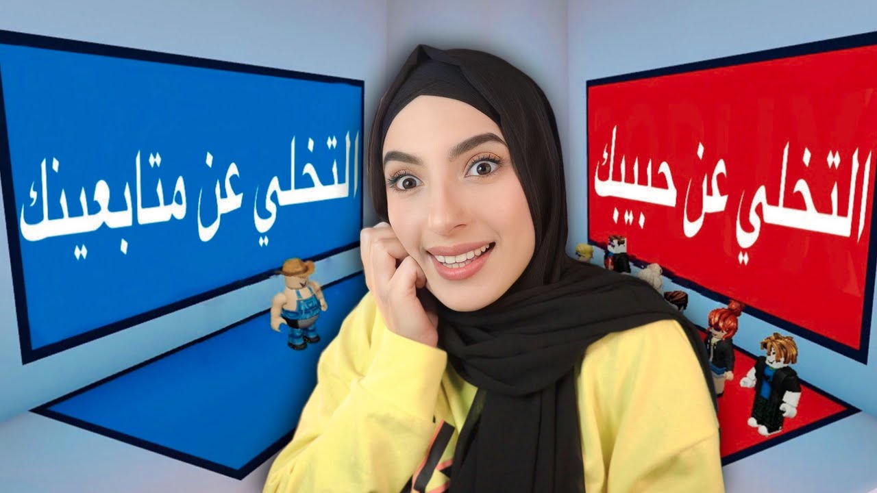 لو خيروك قرار صعب جدا 😥 لعبة روبلوكس ROBLOX