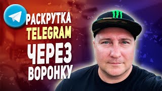 Раскрутка Телеграмм-канала через простую воронку в чат-боте! Свежая схема раскрутки Telegram в 2023