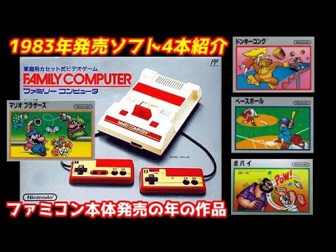 【ファミコン】本体発売年1983年発売ソフト４本紹介FC（レトロゲーム）マリオブラザーズ、ドンキーコング、ポパイ