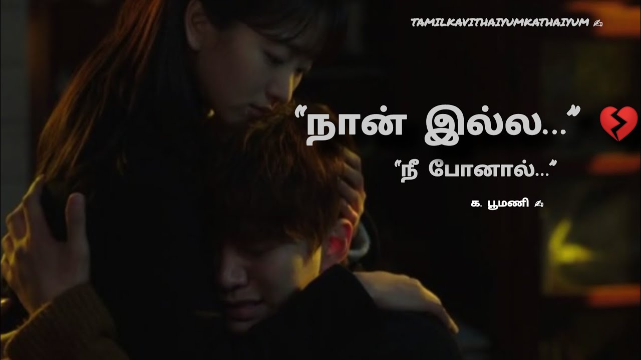 நீ என்னுக்குள் இருக்கிறாய்… எப்படி இழப்பேன்? 💔