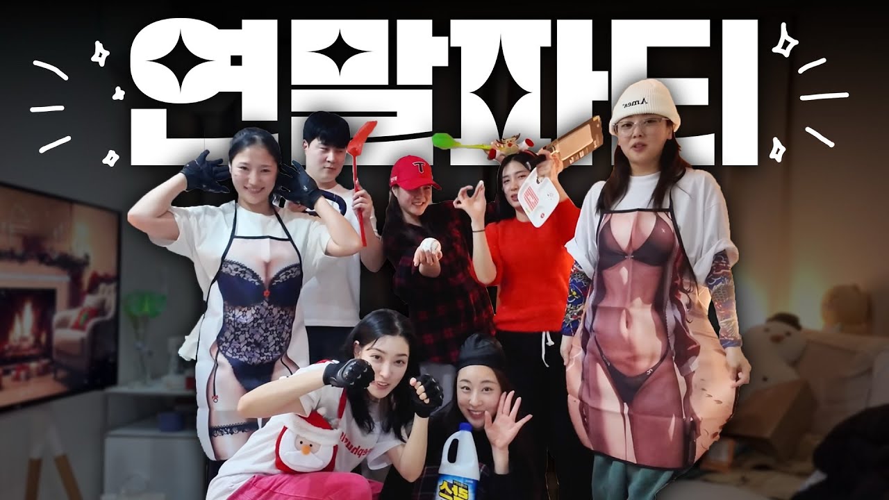 🎉잘가라 2024!! 좌충우돌 연말파티!!!🎉