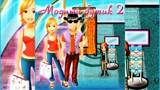 ПРОХОЖДЕНИЕ ИГРЫ "МОДНЫЙ БУТИК 2" - #8 | PASSAGE OF THE GAME "FASHION BOUTIQUE 2" - # 8 screenshot 2