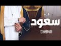 شيلة المعرس سعود الطلاع ـ الف مبروك يا راعي الفعايل اهداء من امك ام سعود ـ اداء بندر الذرفي