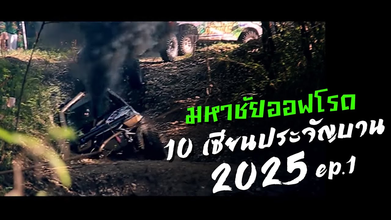 มหาชัยออฟโรด "ผมไม่ยอม" official 10 เซียน 2025 ep.1