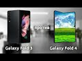 Samsung Galaxy Fold 4 ПРОТИВ Galaxy Fold 3!