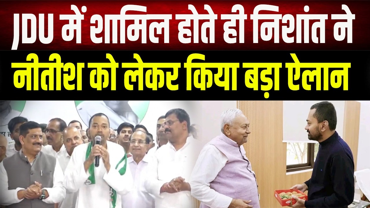 Nishant Kumar का पहला बड़ा ऐलान! JDU जॉइन करते ही Nitish Kumar को लेकर कही ये बात
