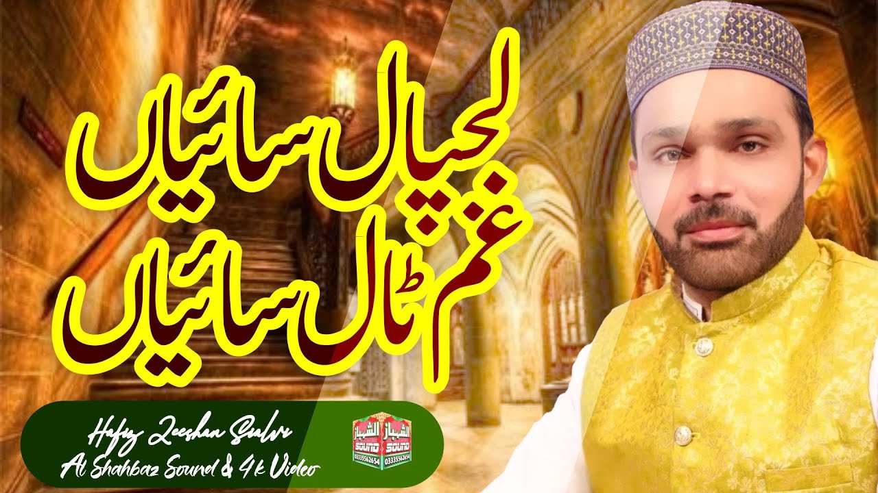 Lajpal Sayan Gham Tal Sayan || Hafiz Zeeshan Elahi Sialvi || Al Shahbaz Sound