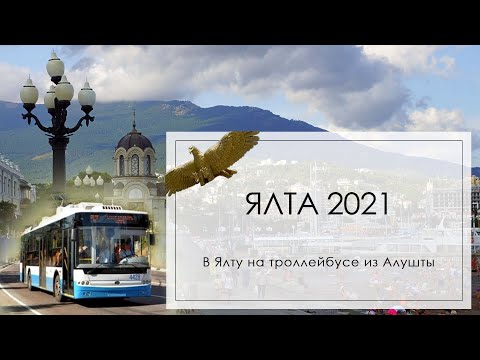 Ялта 2021. В Ялту на троллейбусе из Алушты