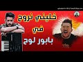 الاغنية المنتضرة_ محمد بن شنات خليني نروح في بابور اللوح 2018