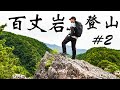 【登山】百丈岩～絶景を眺めて食べるラーメンは最高！！マムートザック/ベルクロート/ナンゲル