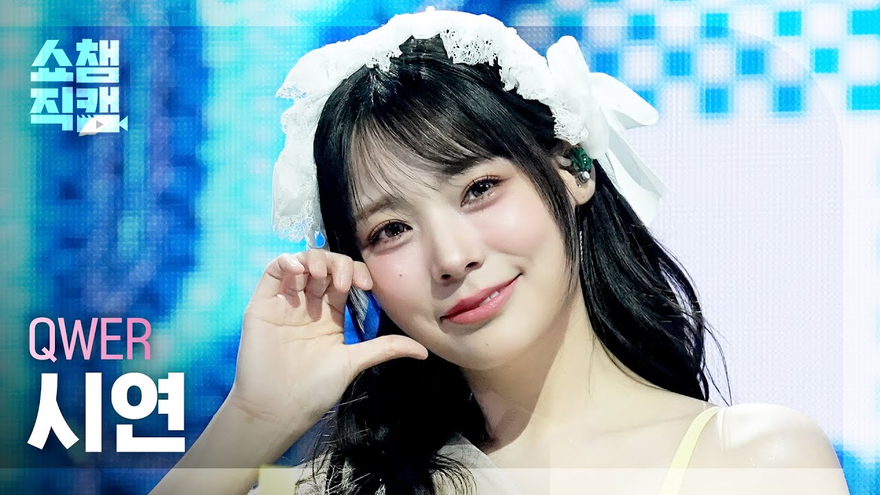 [Show Champion Fancam 4K] QWER Siyeon - CEREMONY | Show Champion | EP.596 | 260506のサムネイル