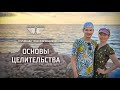 ОСНОВЫ ЦЕЛИТЕЛЬСТВА (ГТ)