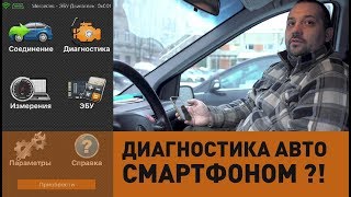 OBD (ОБД) сканер elm327  и диагностика автомобиля с помощью смартфона. Ерунда?