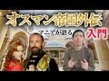 トルコのドラマ『オスマン帝国外伝』が好きすぎる