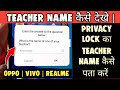Teacher name kaise pata karen || teacher name kaise dekhe ! privacy lock teacher name kaise nikale📱