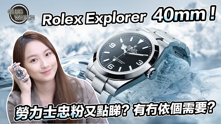 劳力士 Rolex Explorer 新款 224270 腕表表径增大至 40mm！劳力士忠粉又点睇？有冇依个需要？｜#clubwatchhk - 天天要闻