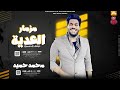 مزمار العيد الجديد 2023 مزمار العيديه العميد محمد حميد اقوى طلعات حظ 2023 حظ هيكسر السماعات 