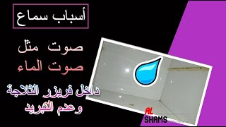 أسباب سماع صوت زى صوت الماء داخل فريزر الثلاجة | عدم التبريد