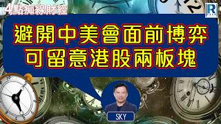 Raga Finance:4點痴線財經 20260820 - 主持:冼潤棠(棠哥)、Sky Sir