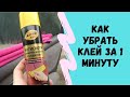 Как убрать клей от тонировки просто и быстро!!! Антискотч