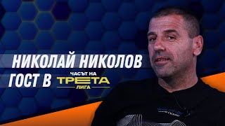 Николай Николов в "Часът на Трета лига": Сами сме си виновни за дъното
