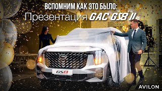 Вспомним как это было: Презентация GAC GS8 II