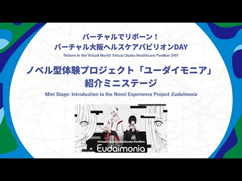 【バーチャルでリボーン！バーチャル大阪ヘルスケアパビリオンDAY】ノベル型体験プロジェクト「ユーダイモニア」紹介ミニステージ