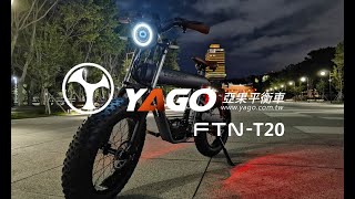 FTN T20 E-bike 升級1000W電機 《新竹、台中、屏東-實體門市試乘》亞果代理 www.yago.com.tw 肥胎20吋 電動自行車 原廠授權代理