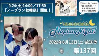 野津山幸宏・葉山翔太 Noplan Night！ 第137回 (2022年8月13日放送分)
