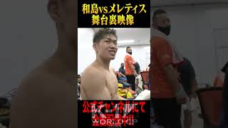 和島大海vsメレティス・カコウバヴァス 舞台裏映像 9.11 K-1横浜大会 #Shorts