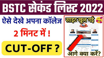 bstc 2nd list 2022/bstc college allotment 2022/bstc upward movement 2022/bstc 2022