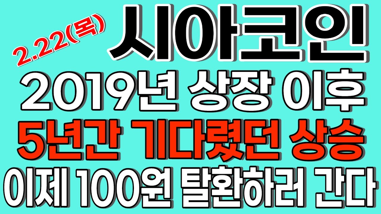 시아코인 2019년 상장 이후 5년간 기다렸던 상승 이제 100원 탈환하러 간다 - YouTube