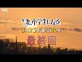 『妻、小学生になる。』3/25(金) 最終回 奇跡から始まった物語…再び奇跡が訪れる【TBS】