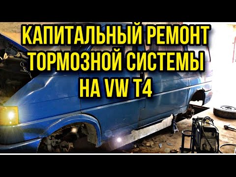 VW T4 - КАПИТАЛЬНЫЙ Ремонт тормозной системы