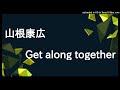 山根康広-Get along together(cover)