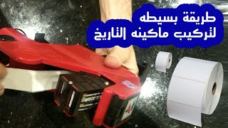 ماكينة تاريخ الصلاحية