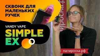 видео Купить Vandy Vape Simple EX Squonk Kit (850 mAh)