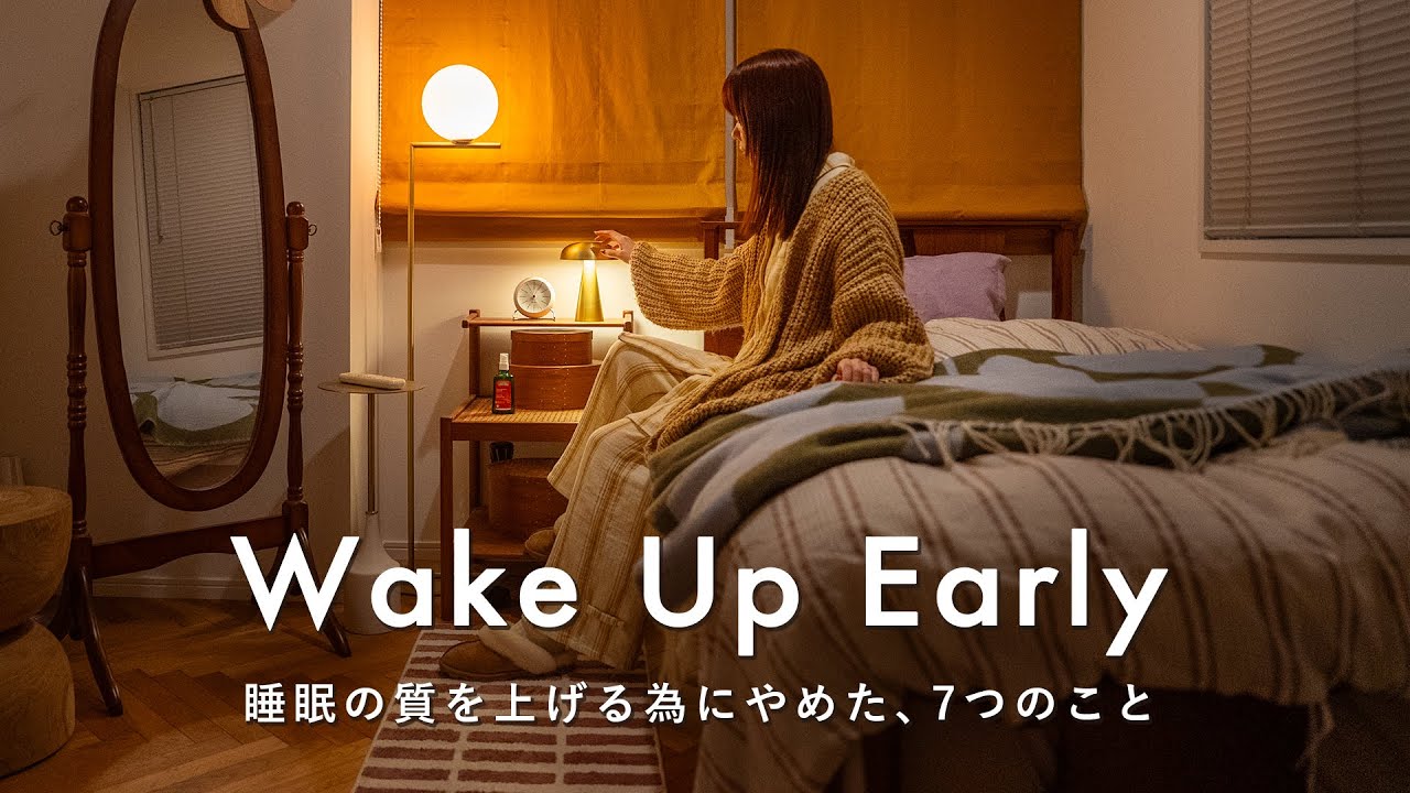 Мой вечерний ритуал: ложусь спать в 23:00 и просыпаюсь в 6:00｜7 привычек, от которых я отказалась