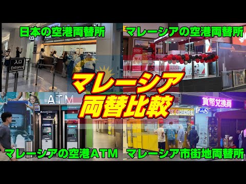 2024年6月 マレーシアで両替を徹底比較した結果はコレだ!!!