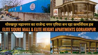 गोरखपुर के राजेंद्र नगर मे बन रहा शानदार मॉल & अपार्टमेंट  | Elite Squre Mall & Apartments gorakhpur