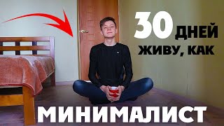 Я жил 30 дней как минималист и вот что понял